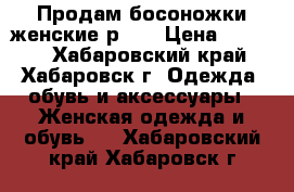 Продам босоножки женские р.36 › Цена ­ 1 000 - Хабаровский край, Хабаровск г. Одежда, обувь и аксессуары » Женская одежда и обувь   . Хабаровский край,Хабаровск г.